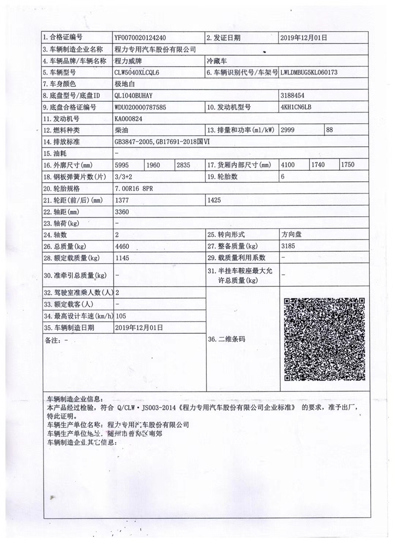 國六 慶鈴五十鈴100P冷藏車